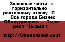 Запасные части  к горизонтально - расточному станку 2Л 614. - Все города Бизнес » Оборудование   . Тыва респ.,Кызыл г.